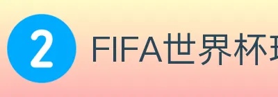 FIFA世界杯玩法官方网站 logo